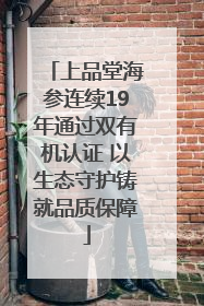 上品堂海参连续19年通过双有机认证 以生态守护铸就品质保障