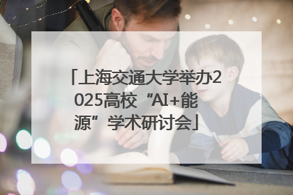 上海交通大学举办2025高校“AI+能源”学术研讨会