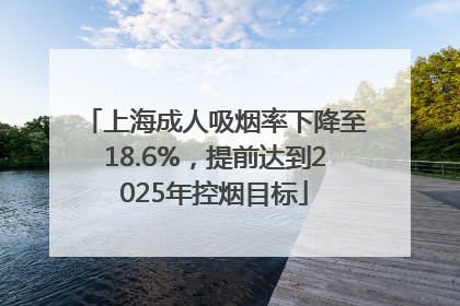 上海成人吸烟率下降至18.6%，提前达到2025年控烟目标