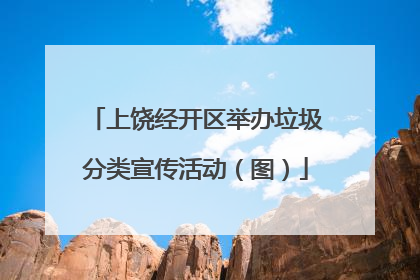 上饶经开区举办垃圾分类宣传活动（图）