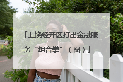 上饶经开区打出金融服务“组合拳”（图）