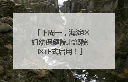 下周一，海淀区妇幼保健院北部院区正式启用！