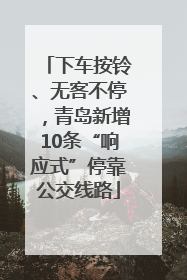 下车按铃、无客不停，青岛新增10条“响应式”停靠公交线路