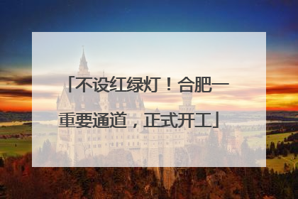 不设红绿灯！合肥一重要通道，正式开工