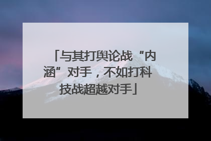 与其打舆论战“内涵”对手，不如打科技战超越对手