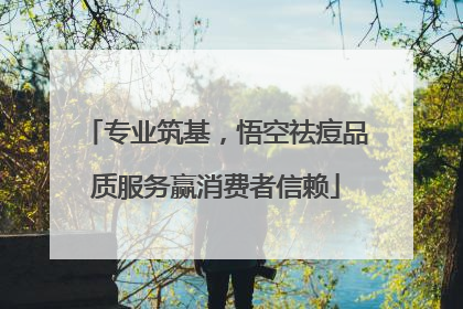 专业筑基，悟空祛痘品质服务赢消费者信赖