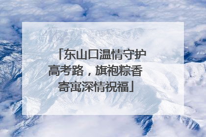 东山口温情守护高考路，旗袍粽香寄寓深情祝福