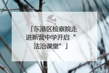东港区检察院走进新营中学开启“法治课堂”