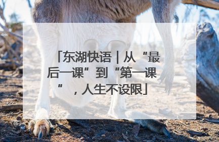 东湖快语｜从“最后一课”到“第一课”，人生不设限