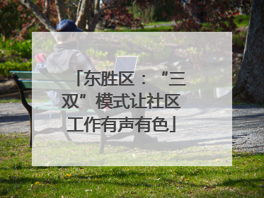 东胜区：“三双”模式让社区工作有声有色