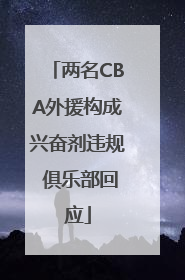 两名CBA外援构成兴奋剂违规 俱乐部回应