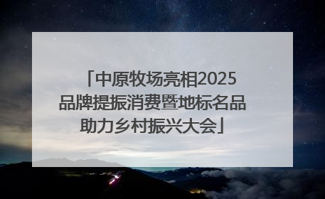 中原牧场亮相2025品牌提振消费暨地标名品助力乡村振兴大会