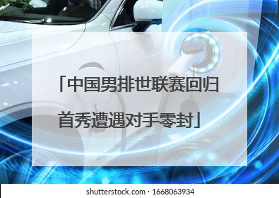 中国男排世联赛回归首秀遭遇对手零封