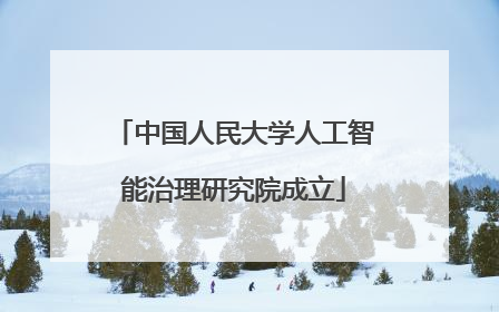 中国人民大学人工智能治理研究院成立