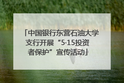 中国银行东营石油大学支行开展“5·15投资者保护”宣传活动