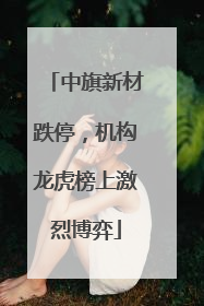 中旗新材跌停，机构龙虎榜上激烈博弈