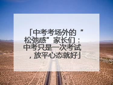 中考考场外的“松弛感”家长们：中考只是一次考试，放平心态就好