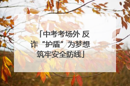 中考考场外 反诈“护盾”为梦想筑牢安全防线