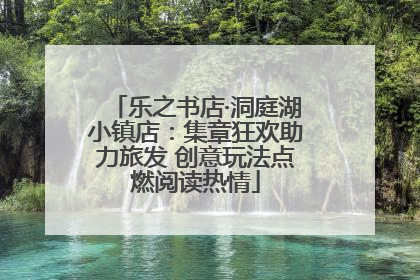 乐之书店·洞庭湖小镇店：集章狂欢助力旅发 创意玩法点燃阅读热情