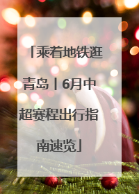 乘着地铁逛青岛丨6月中超赛程出行指南速览