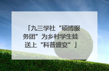 九三学社“硕博服务团”为乡村学生娃送上“科普盛宴”