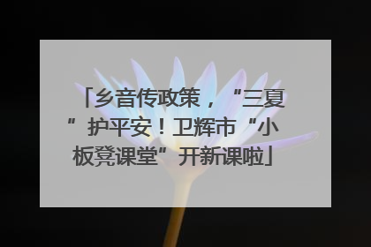 乡音传政策，“三夏”护平安！卫辉市“小板凳课堂”开新课啦