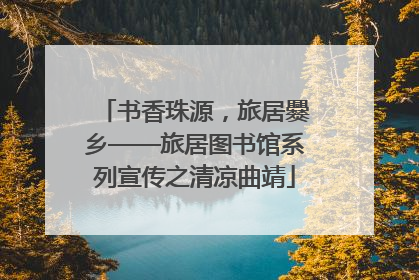 书香珠源，旅居爨乡——旅居图书馆系列宣传之清凉曲靖