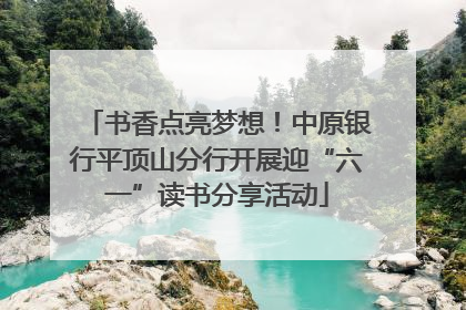 书香点亮梦想！中原银行平顶山分行开展迎“六一”读书分享活动