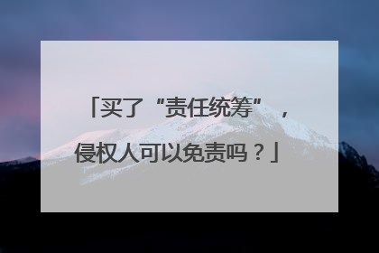 买了“责任统筹”，侵权人可以免责吗？