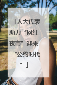 人大代表助力“网红夜市”迎来“公约时代”