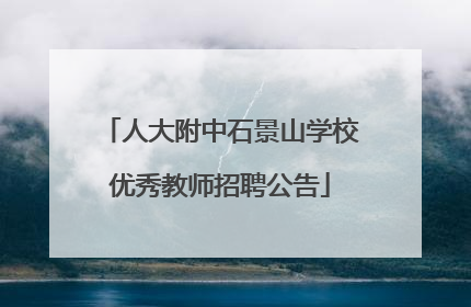 人大附中石景山学校优秀教师招聘公告