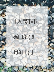 人民币市场汇价（6月3日）