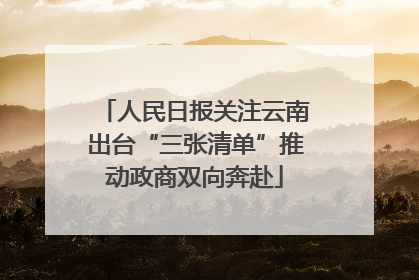 人民日报关注云南出台“三张清单”推动政商双向奔赴