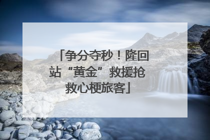 争分夺秒！隆回站“黄金”救援抢救心梗旅客
