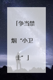 争当禁烟“小卫士”