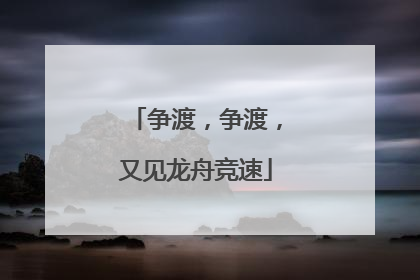 争渡，争渡，又见龙舟竞速