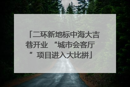 二环新地标中海大吉巷开业 “城市会客厅”项目进入大比拼