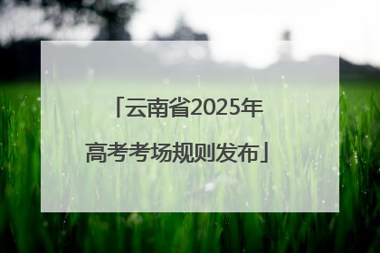 云南省2025年高考考场规则发布
