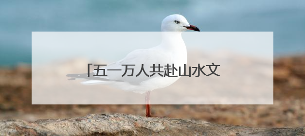 五一万人共赴山水文化盛宴！沂蒙山云蒙景区节后开启欢乐热潮