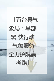 五台县气象局：早部署 快行动 气象服务全力护航高考路