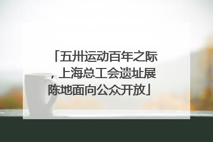 五卅运动百年之际，上海总工会遗址展陈地面向公众开放