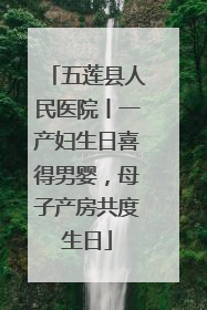 五莲县人民医院丨一产妇生日喜得男婴，母子产房共度生日