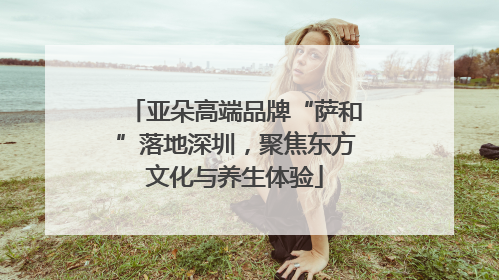 亚朵高端品牌“萨和”落地深圳，聚焦东方文化与养生体验