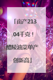 亩产213.04千克！醴陵油菜单产创新高