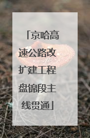京哈高速公路改扩建工程盘锦段主线贯通