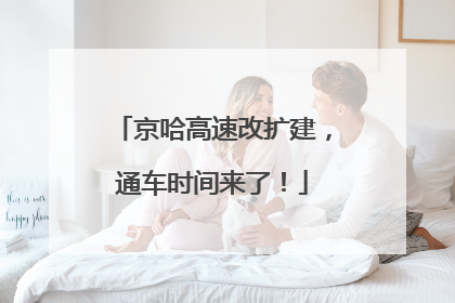京哈高速改扩建，通车时间来了！