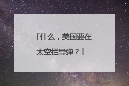 什么，美国要在太空拦导弹？