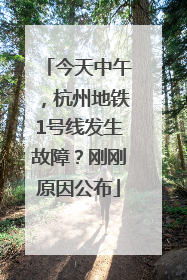 今天中午，杭州地铁1号线发生故障？刚刚原因公布