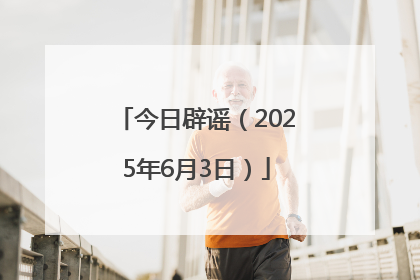今日辟谣（2025年6月3日）