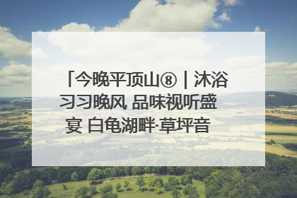 今晚平顶山⑧｜沐浴习习晚风 品味视听盛宴 白龟湖畔·草坪音乐会激情上演